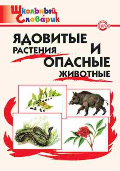 Книга Ядовитые растения и опасные животные Данильцев Г.Л., б-4323, Баград.рф